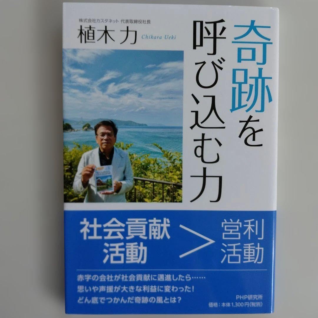 奇跡を呼び込む力 植木力 PHP研究所