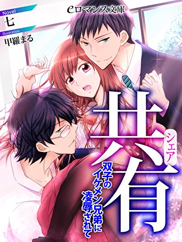 Er 共有 双子のイケメン兄弟に凌辱されて Eロマンス文庫 七 ライトノベル Kindleストア Amazon