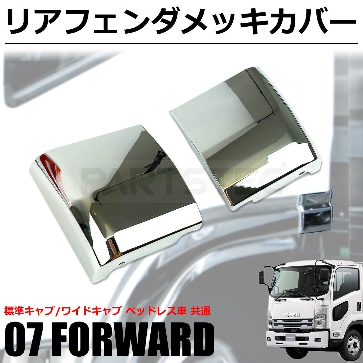 Amazon | MOTOR POWER いすゞ 07 フォワード メッキ リア フェンダー 