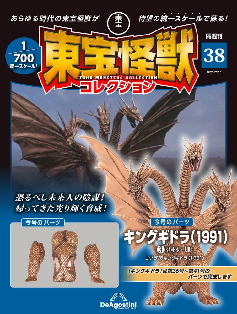 東宝怪獣コレクション 第38号(キングギドラ(1991)3) [分冊百科 