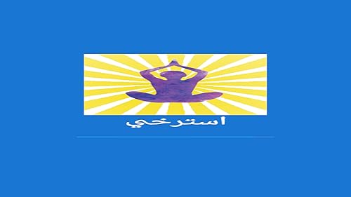 استرخي