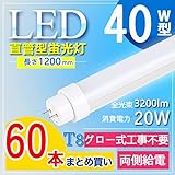 特売セール【60本】 LED蛍光灯 40W形 直管 蛍光管40型 LED 蛍光灯 高輝度3200LM 40W蛍光灯の1.5灯相当 120CM 1198MM T10 G13口金 【グロー式工事不要】 LED蛍光管 40型 回転式 消費電力20W 蛍光灯より50%節電 FL40SEX-N LED 日本製LEDチップ 耐衝撃直管LED 電磁波ノイズなし チラツキなし 斑なし 防虫 即時点灯 LEDランプ 長寿命50000H 低発熱量 耐久性 照明 蛍光管 照明 蛍光管 PL保険加入 照明 蛍光管 蛍光灯 LEDライト 高輝度 省エネ 節電対策 【2年保証】光源色選択可 電球色3000K 白色4000K 昼白色5000K 昼光色6000K (60本セット/1200*30*30mm, 昼光色6000K)