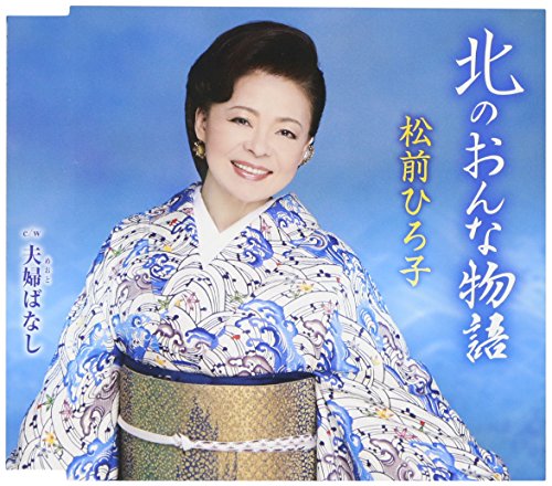 松前 ひろ子 夫婦 鶴
