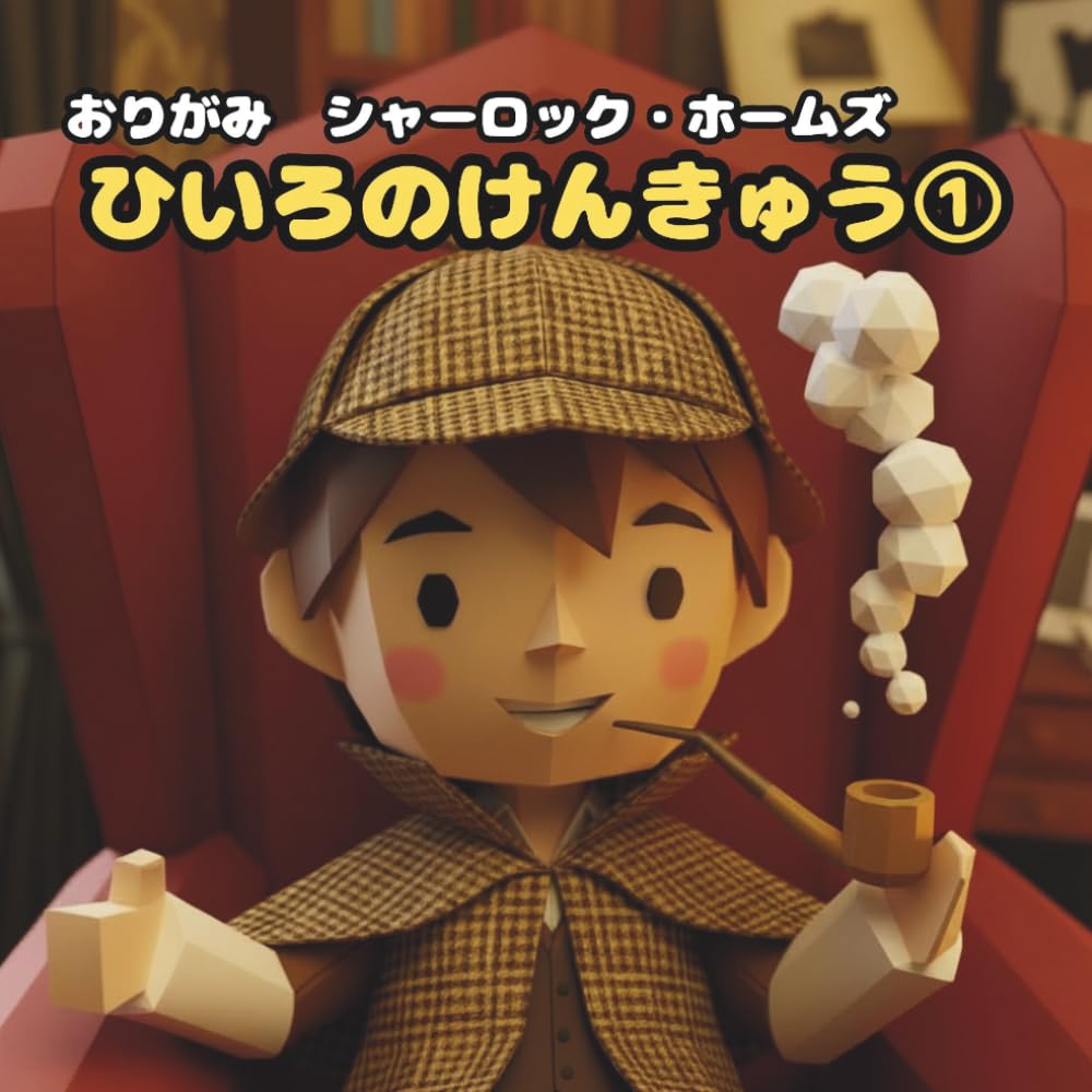 ひいろのけんきゅう①: おりがみ　シャーロック・ホームズ