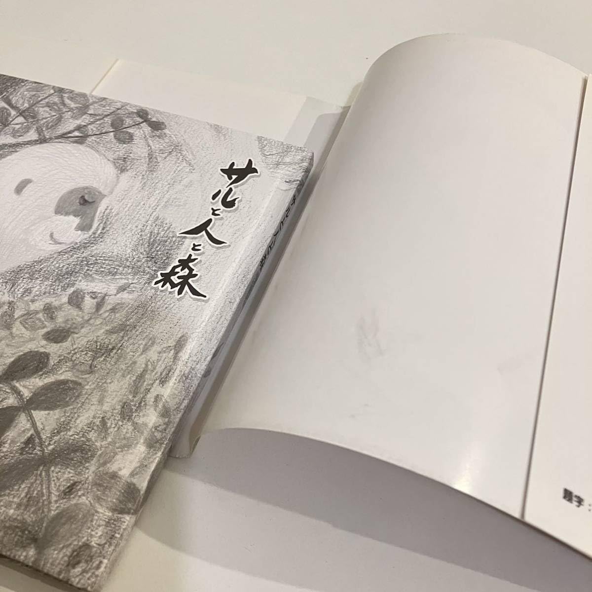 サルと人と森 サルと人と森 | 著・石川啄木 訳・山本玲子 絵・鷲見春佳 |本
