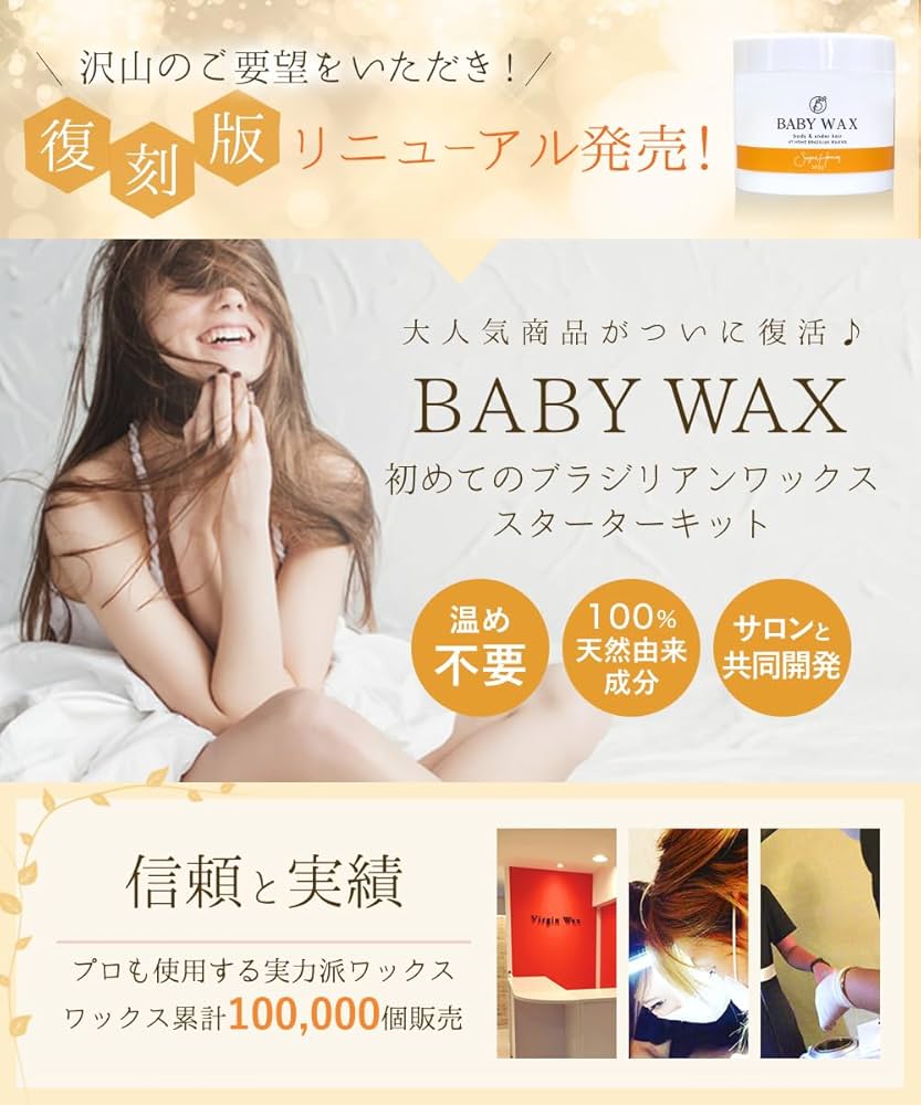 ワックス脱毛セット Amazon.co.jp: BABY WAX ブラジリアンワックス 350g スターター