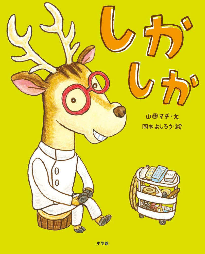 Amazon.co.jp: しかしか: ぴっかぴかえほん : 山田 マチ, 岡本 よし
