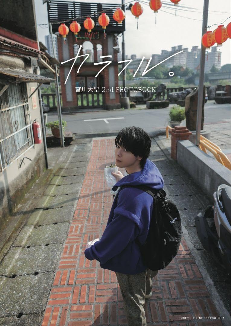 Amazon.co.jp: みやかわくん 宮川大聖 2nd PHOTOBOOK カラフル