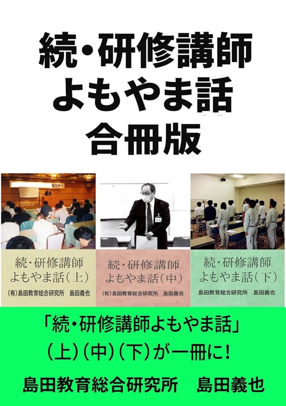 続・研修講師よもやま話（合冊版）