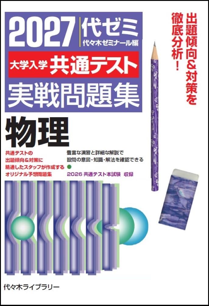 2027大学入学共通テスト実戦問題集 物理 | 代々木ゼミナール |本