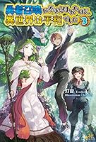勇者召喚に巻き込まれたけど、異世界は平和でした (全14巻) Kindle版