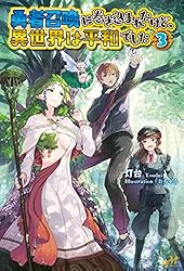 Amazon.co.jp: 勇者召喚に巻き込まれたけど、異世界は平和でした 13