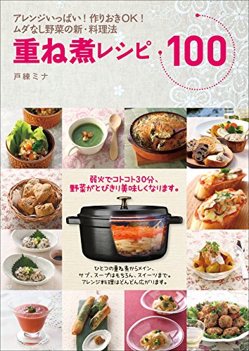無料電子書籍アプリ 重ね煮レシピ100 アレンジいっぱい!作りおきOK!ムダなし野菜の バイ