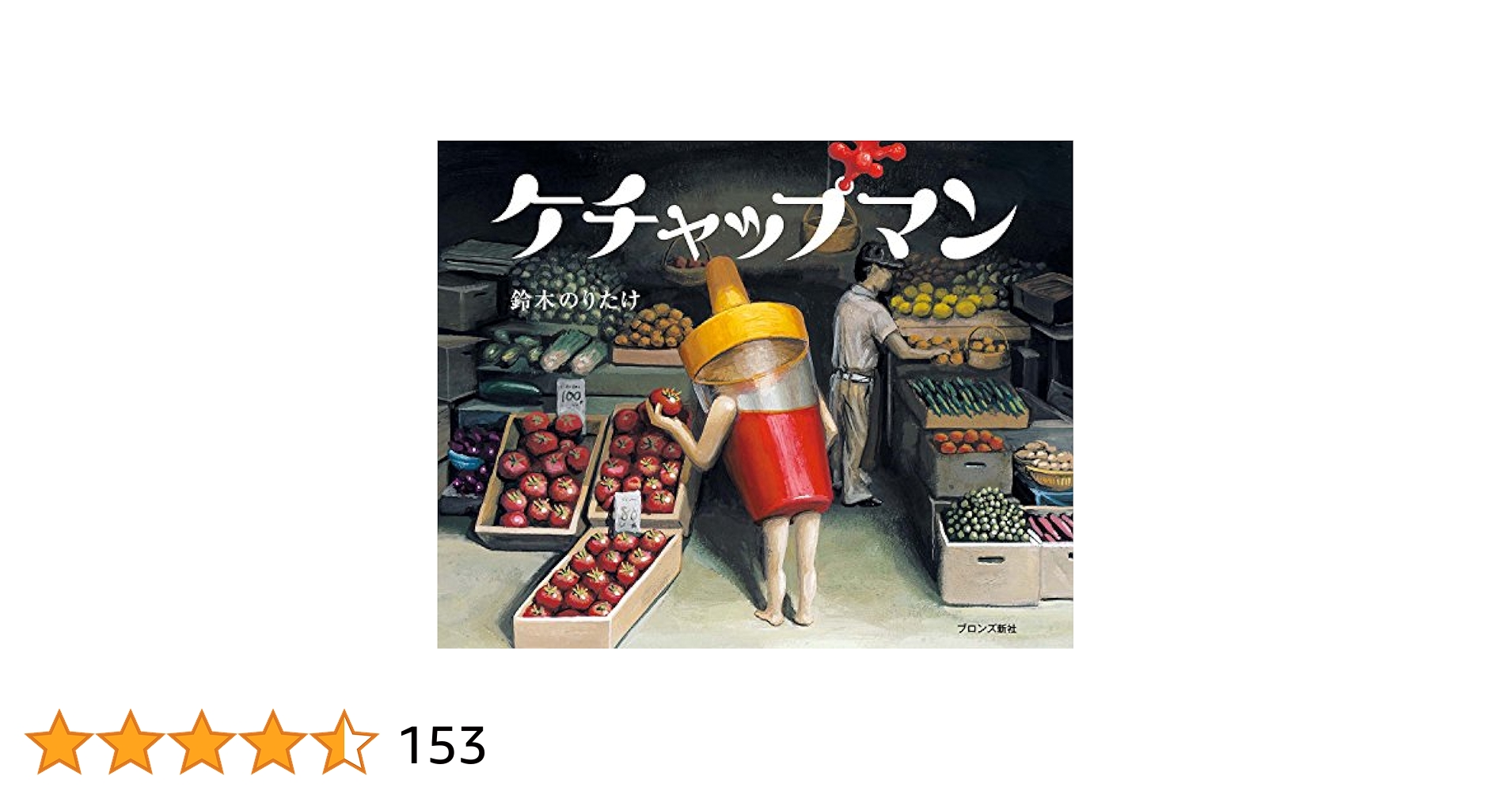 鈴木のりたけ絵本　10冊セット　しごとば　ケチャップマン　たべもんどう 絵本『ケチャップマン』発売記念 鈴木のりたけさん特別
