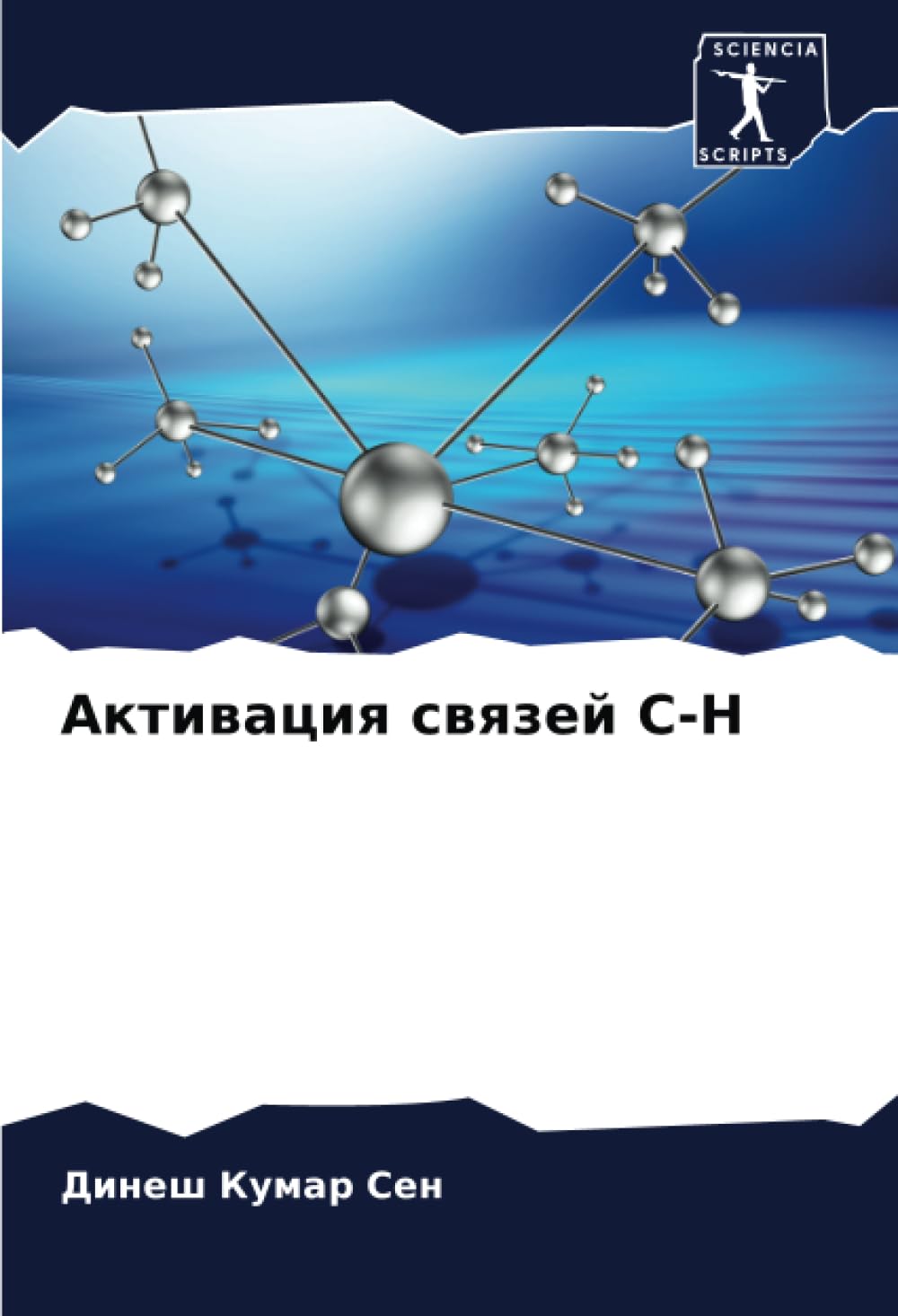 Активация связей C-H