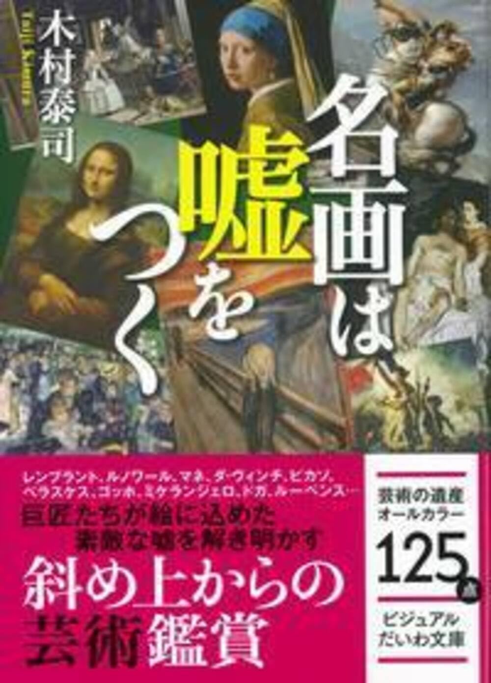 名画は嘘をつく (ビジュアルだいわ文庫) | 木村泰司 |本 | 通販 | Amazon