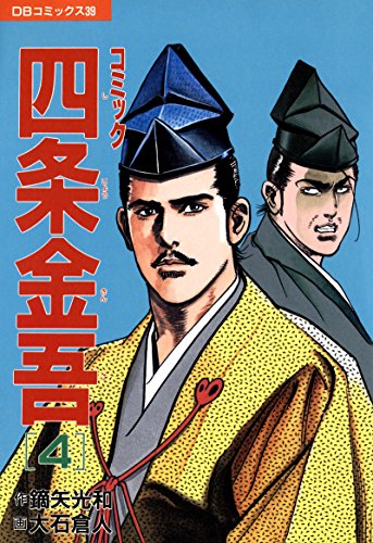 キンドル 無料電子書籍 コミック四条金吾(4) (DBコミックス) バイ