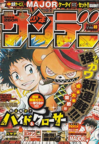 週刊少年サンデー 2008年 1月14日・16日合併号 No.4・No.5 (通巻2846号)