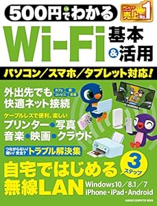 500円でわかるＷｉ－Ｆｉ 基本＆活用 (コンピュータムック500円シリーズ)