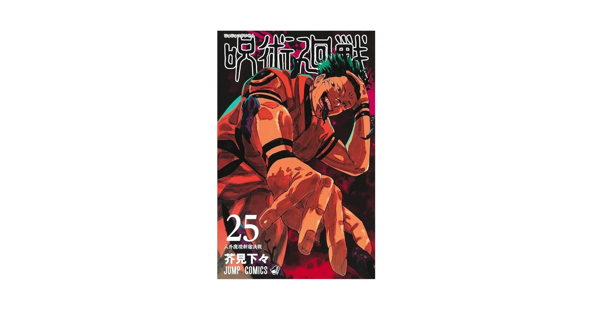 Amazon.com: Jujutsu Kaisen 25 (Japanese Edition