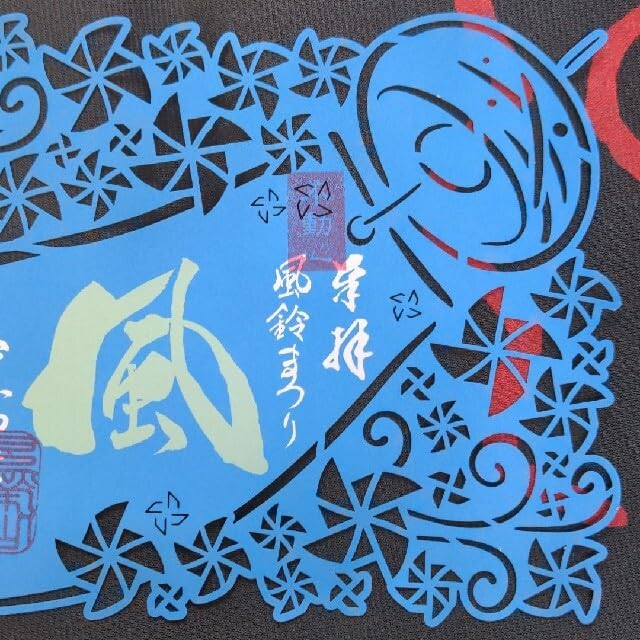 Amazon.co.jp: 限定 下野厄除大師 風鈴まつり 切り絵 御朱印