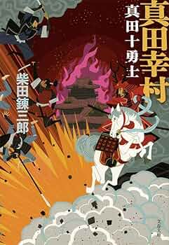 真田十勇士 巻の一　巻の二 柴田錬三郎 真田十勇士 第1巻 | 柴田錬三郎, 本宮ひろ志, 本宮ひろ志