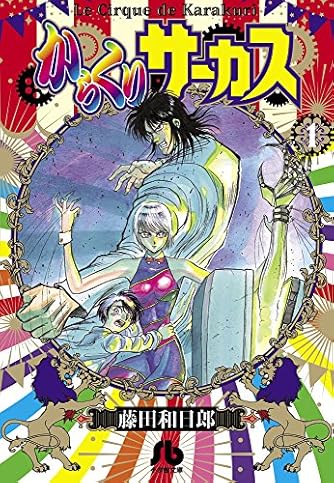 からくりサーカス (1) (小学館文庫 ふD 23) | ダ・ヴィンチWeb