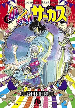 からくりサーカス　文庫 からくりサーカス (18) (小学館文庫 ふD 40) | 藤田 和日郎 |本