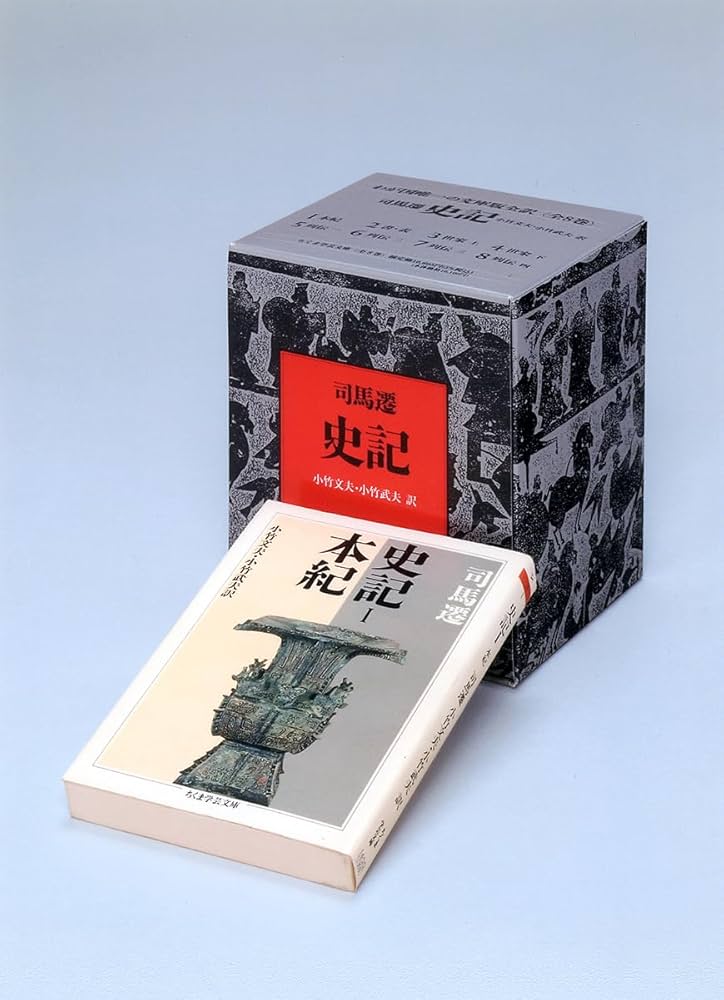 ちくま学芸文庫 司馬遷「史記」全8巻 小竹文夫・小竹武夫訳 Amazon.co.jp: 史記 全8巻セット (ちくま学芸文庫) : 司馬 遷: 本