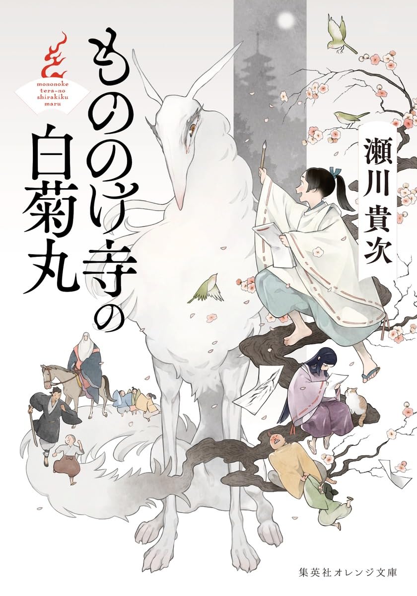 もののけ寺の白菊丸 (集英社オレンジ文庫) | 瀬川 貴次, 大西