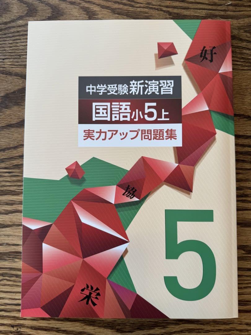 Amazon | 国語小5上 中学受験新演習実力アップ問題集塾教材 | 英語