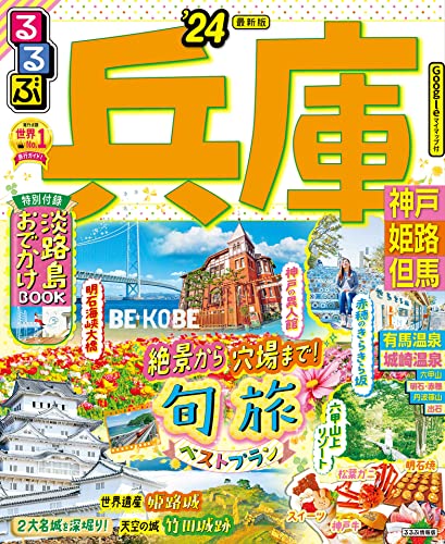 るるぶ兵庫 神戸 姫路 但馬'24
