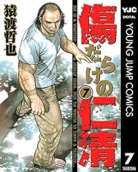 傷だらけの仁清 1 (ヤングジャンプコミックスDIGITAL) | 猿渡哲也