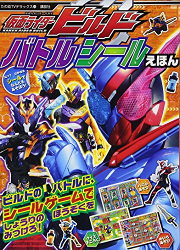 楽天 無料電子書籍 仮面ライダービルド バトルシールえほん (たの幼テレビデラックス) バイ