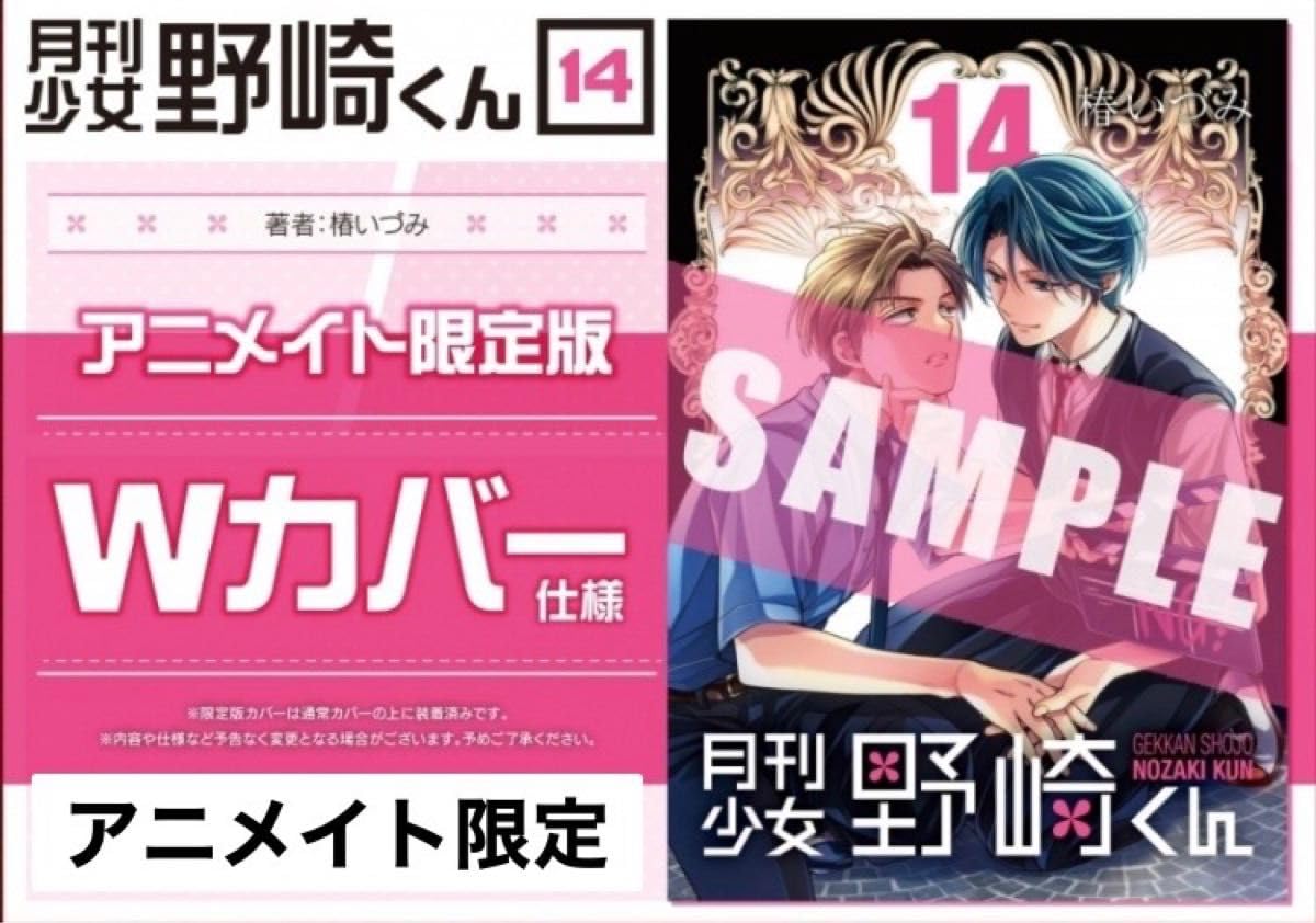 レア 特典 14巻 初版 月刊少女野崎くん アニメイト 限定 カバー 新品 Amazon.co.jp: 初版【】月刊少女野崎くん アニメイト限定 14巻・特装版