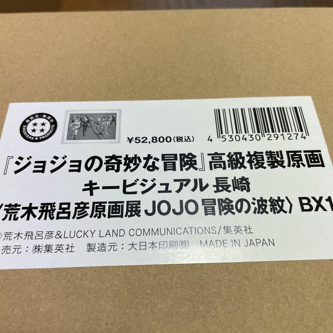 Amazon.co.jp: ジョジョ展冒険の波紋 キービジュアル 高級複製原画