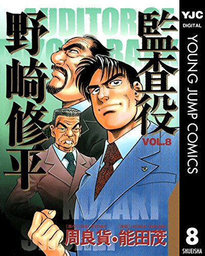 監査役 野崎修平 8 (ヤングジャンプコミックスDIGITAL) 監査役 野崎修平 8 (ヤングジャンプコミックスDIGITAL)