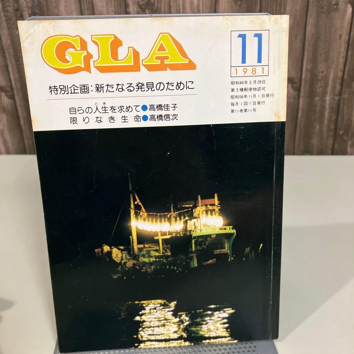 Amazon.co.jp: GLA 月刊誌 1981年 11月号高橋信次 高橋佳子 GLA