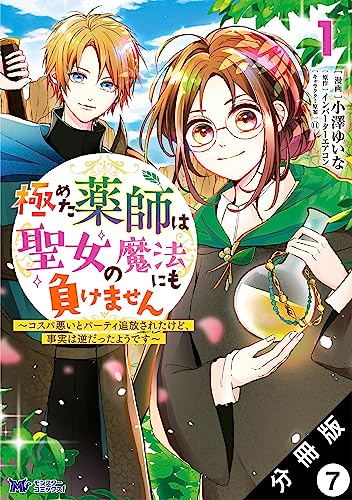 極めた薬師は聖女の魔法にも負けません ~コスパ悪いとパーティ追放されたけど、事実は逆だったようです~(コミック) 分冊版 : 7 (モンスターコミックスf)