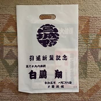 ◆白鵬　断髪引退記念品　相撲　壁掛け　前掛け◆新品未使用 Amazon.co.jp: 白鵬 断髪引退記念品 相撲 壁掛け 前掛け : おもちゃ