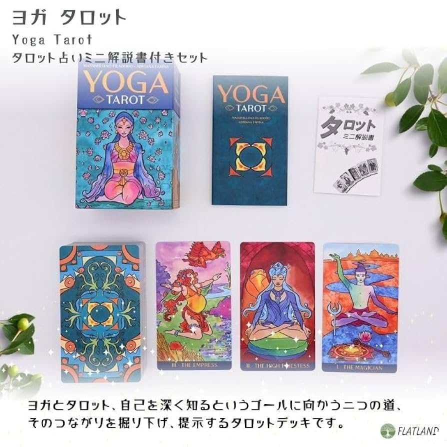 インフィニティタロット　イタリア製タロット・解説書付き Amazon | ヨガ タロット Yoga Tarot タロット占い方 日本語解説