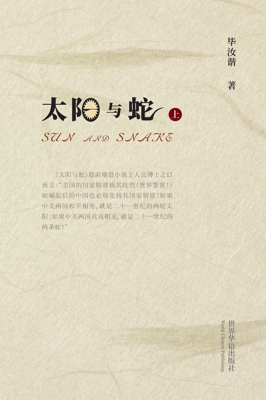 太阳与蛇(上) : 著, 毕汝谐: Amazon.com.be: Livres
