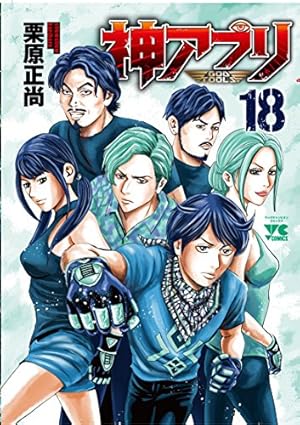 神アプリ（23） (ヤングチャンピオン・コミックス) | 栗原正尚 |本