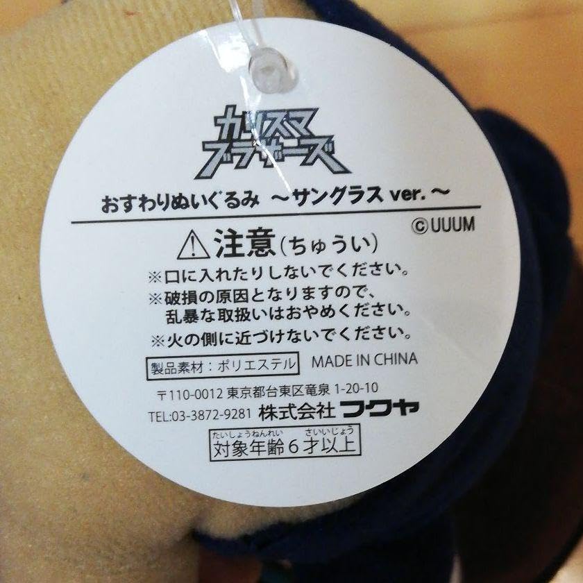 Amazon.co.jp: カリスマブラザーズ おすわり ぬいぐるみ サングラスver