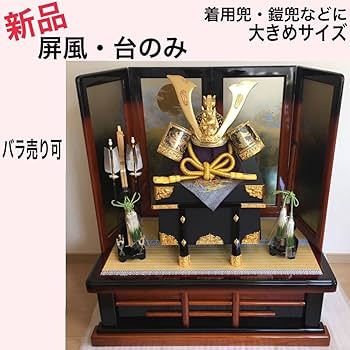 兜飾り台、兜ありません Amazon | 木製 台 屏風 飾り台 着用 兜 鎧兜 鎧飾り 兜飾り 甲冑