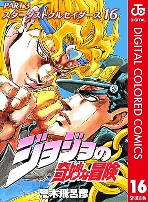 ジョジョの奇妙な冒険 第3部 スターダストクルセイダース カラー版 16 ジョジョの奇妙な冒険 第3部 スターダストクルセイダース カラー版 16