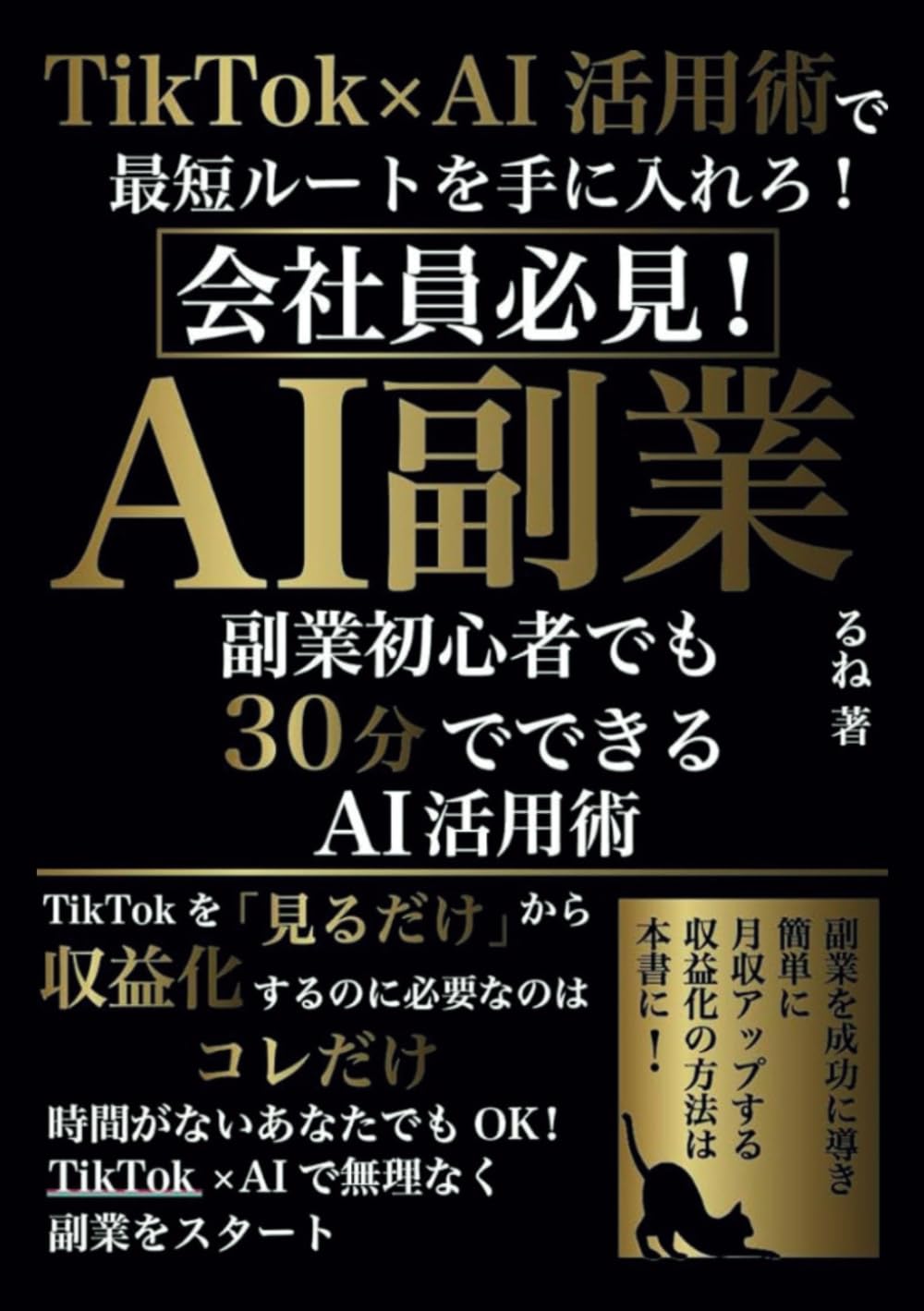 AI副業】副業初心者でも30分でできるAI活用術:本当にTikTokを「見る