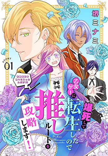 爆死して乙女ゲーに転生したので推しルートを攻略します！～初期設定を色々ミスったんだが!?～[1話売り］ story01 (異世界転生LaLa)