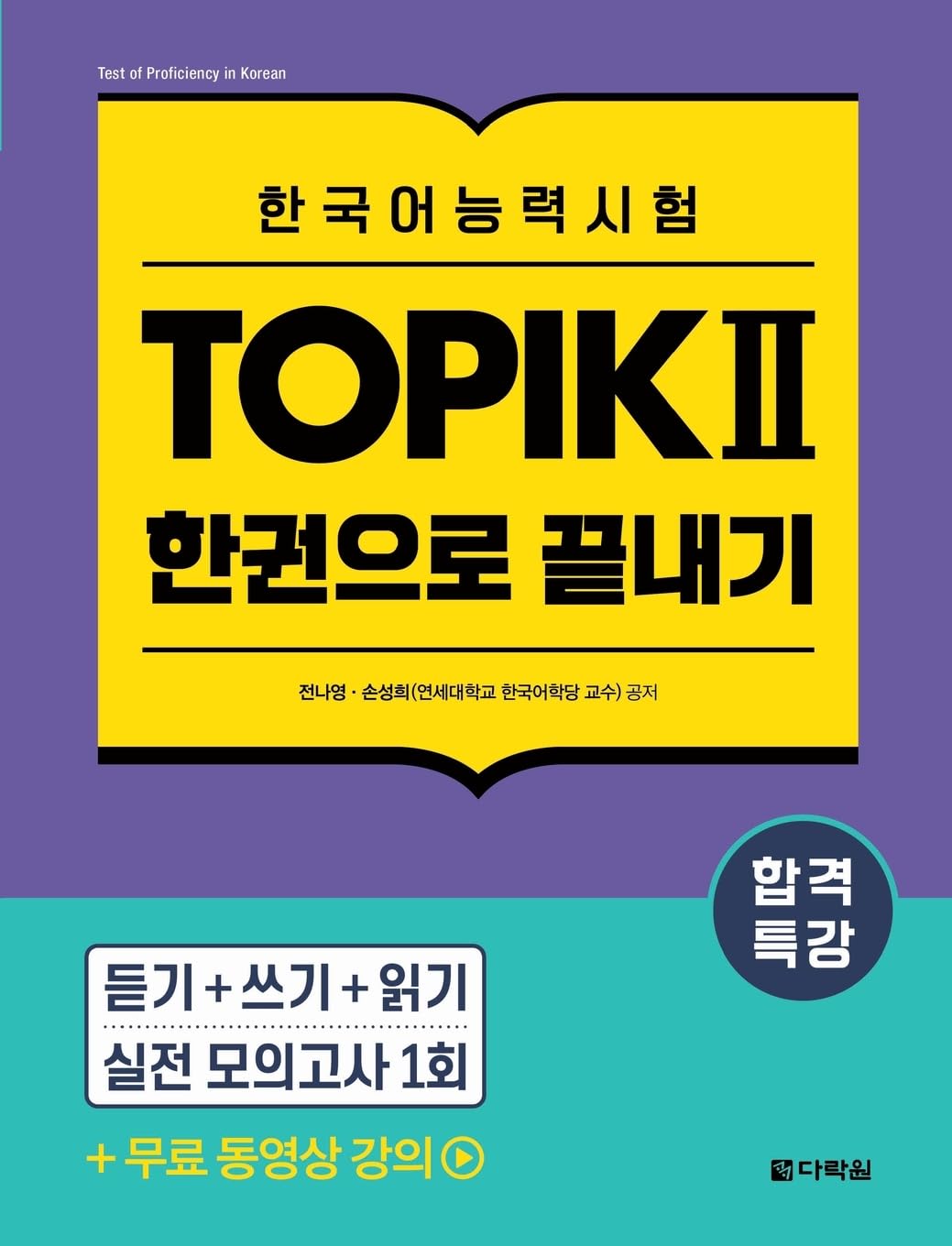 Intensive Course for TOPIK II Success - All-in-One Study Guide