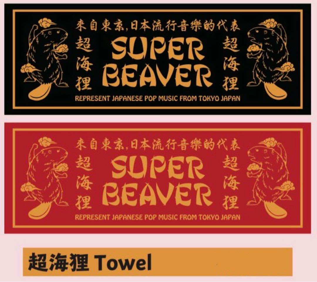 Amazon.co.jp: SUPER BEAVER 超海狸タオル : おもちゃ